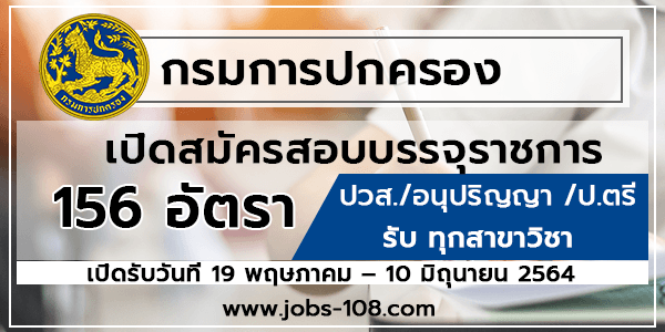 กรมการปกครอง เปิดสมัครสอบบรรจุราชการ 156 อัตรา - หางานราชการ สมัครงานราชการ  สมัครงาน2566 อัพเดททุกวัน