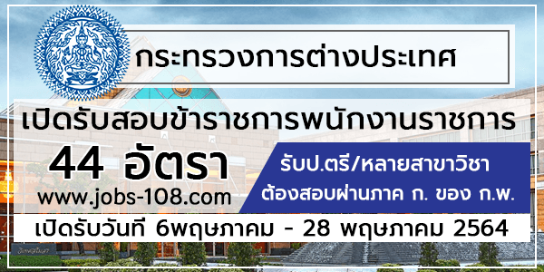 กระทรวงการต่างประเทศ เปิดรับสมัครสอบบรรจุเข้ารับราชการ 44 อัตรา - หางานราชการ  สมัครงานราชการ สมัครงาน2566 อัพเดททุกวัน