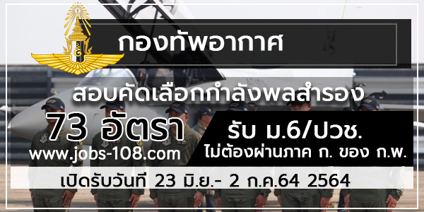 กองทัพอากาศ รับสมัครและสอบคัดเลือกกำลังพลสำรอง (ทหารอาสา) 73 อัตรา - หางาน ราชการ สมัครงานราชการ สมัครงาน2566 อัพเดททุกวัน