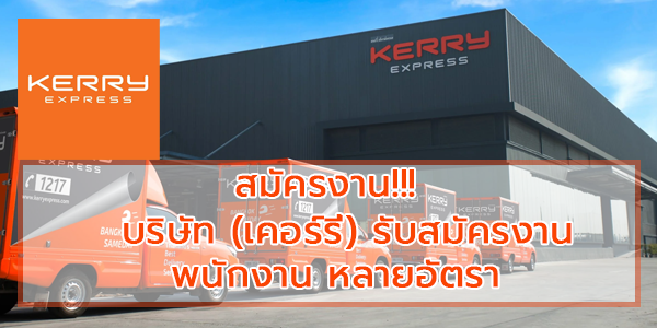บริษัท Kerry Express (เคอร์รี่) รับสมัครงานพนักงานประจำจำนวนมาก  กรุงเทพฯ/ตจว. - หางานราชการ สมัครงานราชการ สมัครงาน2566 อัพเดททุกวัน