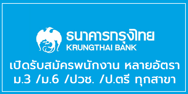 ธนาคารกรุงไทย เปิดรับสมัครพนักงาน หลายตำแหน่ง หลายอัตรา ม.3 /ม.6 /ปวช.  /ป.ตรี ทุกสาขา - หางานราชการ สมัครงานราชการ สมัครงาน2566 อัพเดททุกวัน