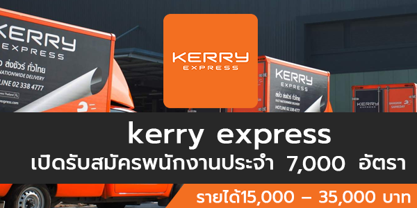 Kerry Express เปิดรับสมัครพนักงานประจำ จำนวน 7,000 อัตรา  กรุงเทพและต่างจังหวัด รายได้ดี - หางานราชการ สมัครงานราชการ สมัครงาน2566  อัพเดททุกวัน