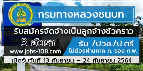 กรมทางหลวงชนบท  เปิดรับสมัครคัดเลือกบุคคลทั่วไปเพื่อจัดจ้างเป็นลูกจ้างชั่วคราว ปวส. และ  ป.ตรี สมัคร วันที่ 13 – 24 กันยายน 2564 - หางานราชการ สมัครงานราชการ  สมัครงาน2566 อัพเดททุกวัน