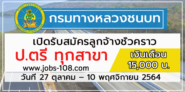 กรมทางหลวงชนบท เปิดรับสมัครลูกจ้างชั่วคราวปริญญาตรี ทุกสาขาวิชา ณ บัดนี้-10  พฤศจิกายน 2564 - หางานราชการ สมัครงานราชการ สมัครงาน2566 อัพเดททุกวัน