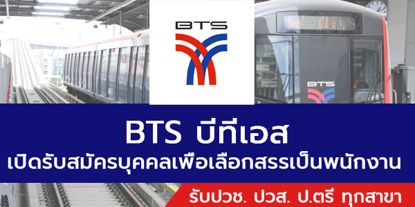 Bts บีทีเอส เปิดรับสมัครบุคคลเพื่อเลือกสรรเป็นพนักงาน หลายอัตรา หลายตำแหน่ง  ปวช. ปวส. ป.ตรี ทุกสาขา และ อื่นๆ - หางานราชการ สมัครงานราชการ สมัครงาน2566  อัพเดททุกวัน