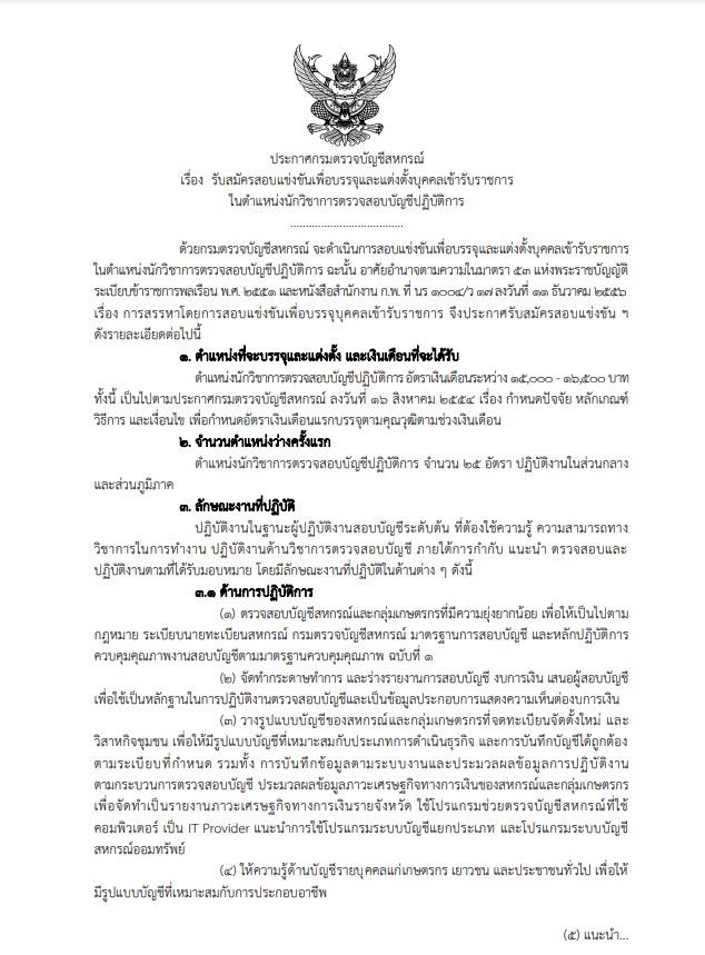 กรมตรวจบัญชีสหกรณ์ เปิดรับสมัครสอบบรรจุเข้ารับราชการ 25 อัตรา  รับสมัครทางอินเทอร์เน็ต ตั้งแต่วันที่ 5 - 29 เมษายน 2565 - หางานราชการ  สมัครงานราชการ สมัครงาน2566 อัพเดททุกวัน