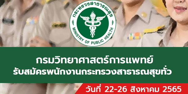 หางานราชการ สมัครงานราชการ สมัครงาน2566 อัพเดททุกวัน - Page 14 Of 37 -