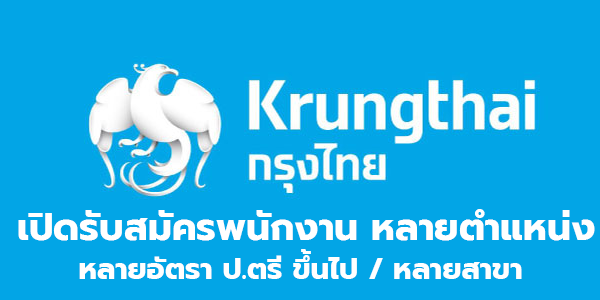 ธนาคารกรุงไทย เปิดรับสมัครพนักงาน หลายตำแหน่ง หลายอัตรา ป.ตรี ขึ้นไป /  หลายสาขา - หางานราชการ สมัครงานราชการ สมัครงาน2566 อัพเดททุกวัน