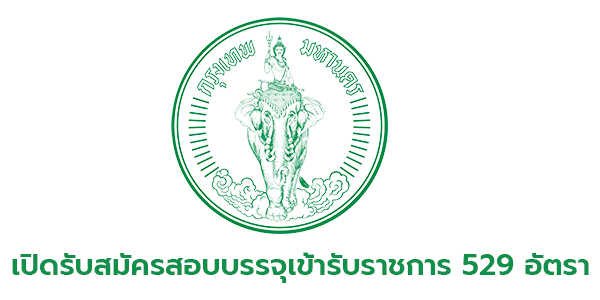 กทม. เปิดรับสมัครสอบบรรจุเข้ารับราชการ 529 อัตรา ตั้งแต่วันที่ 30 มกราคม -  13 กุมภาพันธ์ 2566 - หางานราชการ สมัครงานราชการ สมัครงาน2566 อัพเดททุกวัน