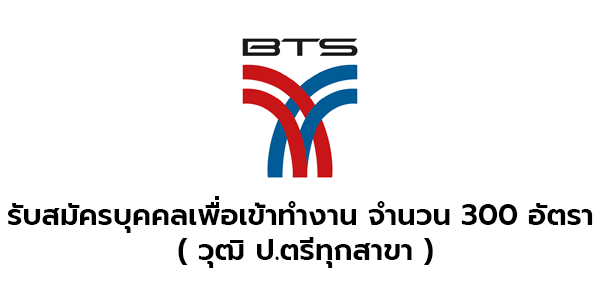 บริษัท ระบบขนส่งมวลชนกรุงเทพ จำกัด (มหาชน) Bts รับสมัครบุคคลเพื่อเข้าทำงาน  จำนวน 300 อัตรา (วุฒิ ป.ตรี) รับสมัครตั้งแต่วันที่ 26-27 ม.ค. 2566 -  หางานราชการ สมัครงานราชการ สมัครงาน2566 อัพเดททุกวัน