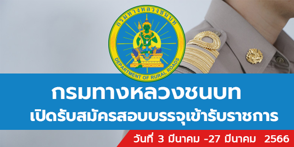 กรมทางหลวงชนบท เปิดรับสมัครสอบบรรจุเข้ารับราชการ 46 อัตรา  รับสมัครทางอินเทอร์เน็ต ตั้งแต่วันที่ 3-27 มีนาคม 2566 - หางานราชการ  สมัครงานราชการ สมัครงาน2566 อัพเดททุกวัน