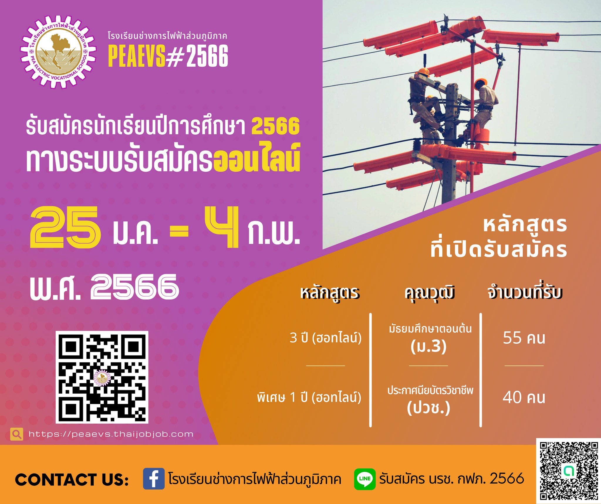 โรงเรียนช่างการไฟฟ้าส่วนภูมิภาค เปิดรับสมัครเข้าศึกษาต่อเป็นนักเรียนช่างการไฟฟ้าส่วนภูมิภาค 95