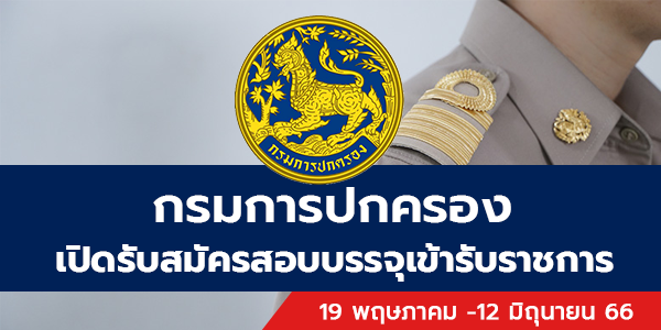 กรมการปกครอง เปิดรับสมัครสอบบรรจุเข้ารับราชการ 140 อัตรา  รับสมัครทางอินเทอร์เน็ต ตั้งแต่วันที่ 19 พฤษภาคม -12 มิถุนายน 2566 - หา งานราชการ สมัครงานราชการ สมัครงาน2566 อัพเดททุกวัน