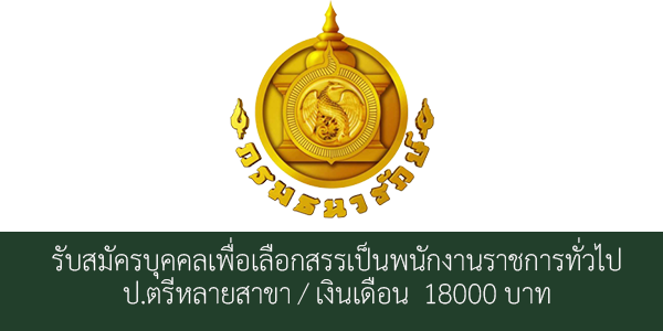 หางานราชการ